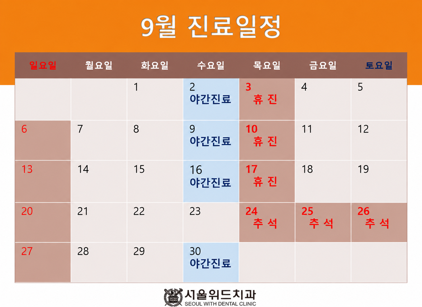 9월 진료일정. 야간진료: 2일, 9일, 16일, 30일. 휴진: 3일, 10일, 17일 및 일요일. 추석 휴진: 24일, 25일, 26일.